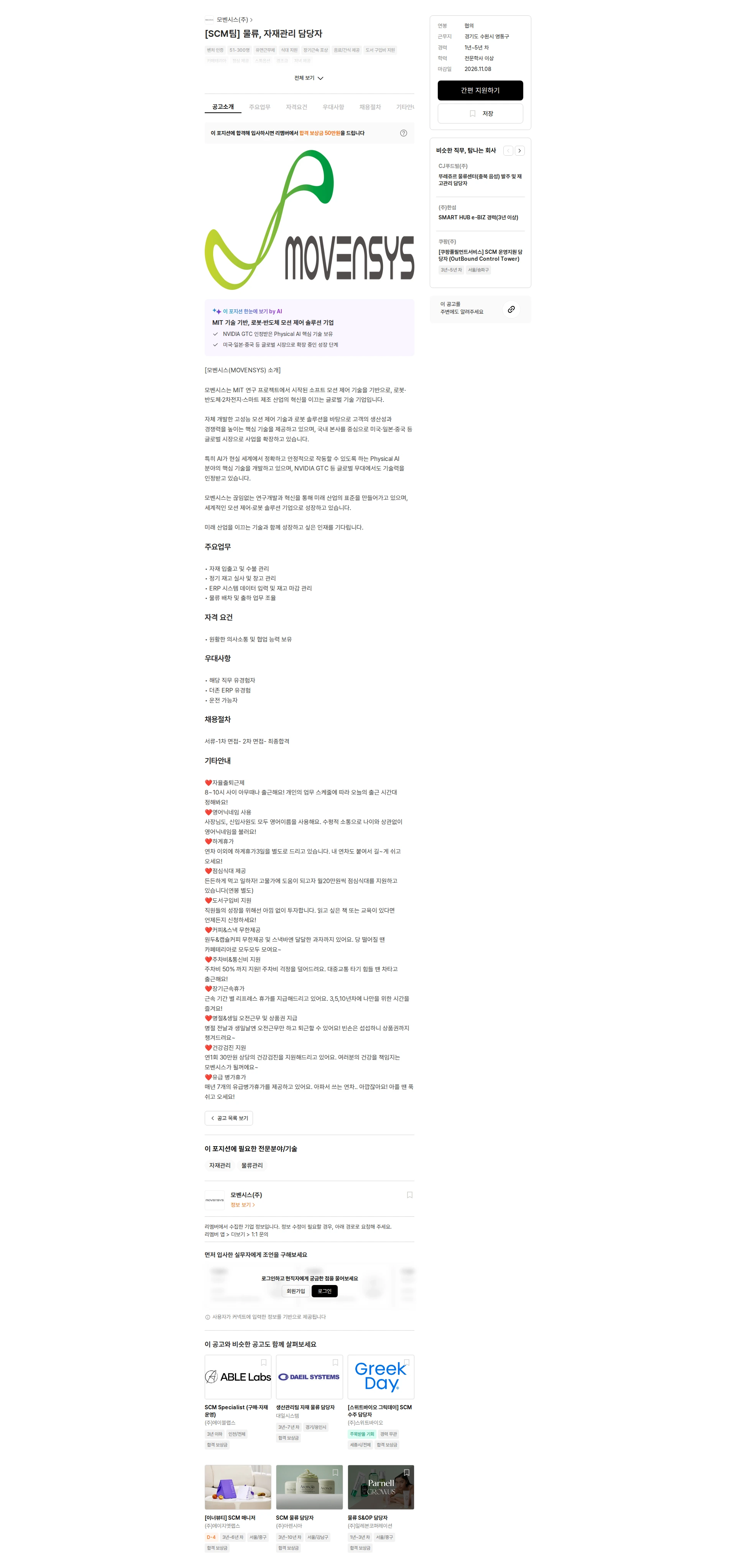 모벤시스 [SCM팀] 물류, 자재관리 담당자 채용공고