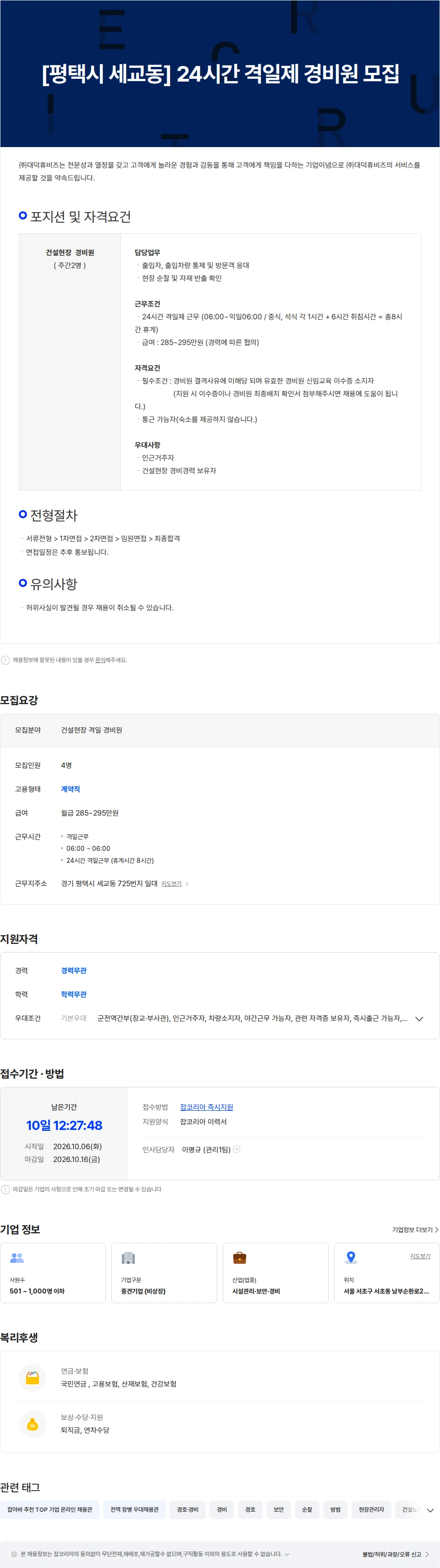 대덕휴비즈 [평택시 세교동] 건설현장 24시간 격일 경비원 모집 채용공고
