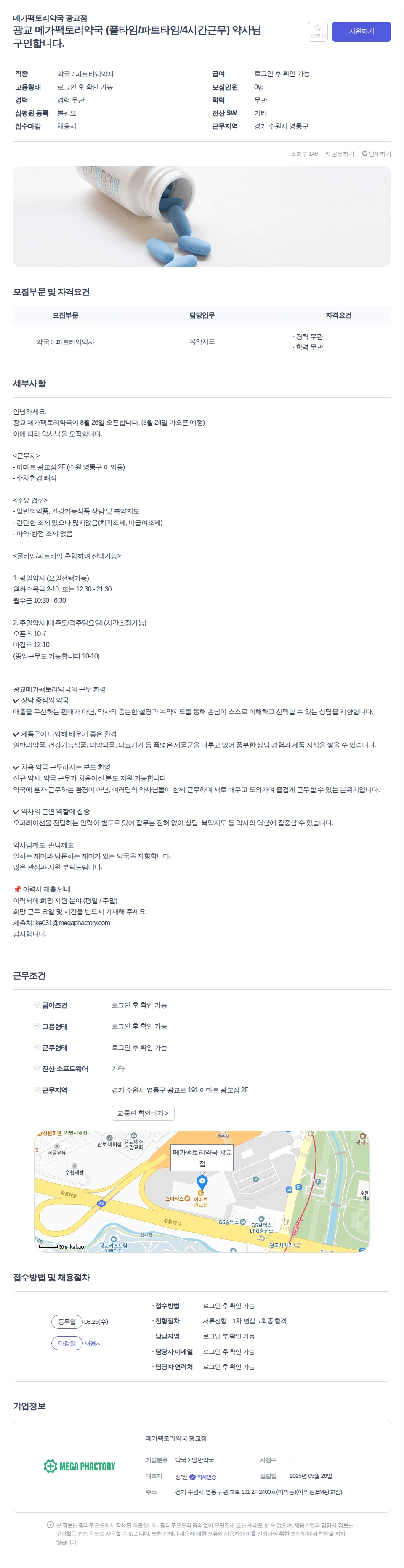 데일리팜 광교 메가팩토리약국 (풀타임/파트타임/4시간근무) 약사님 구인합니다. 채용공고