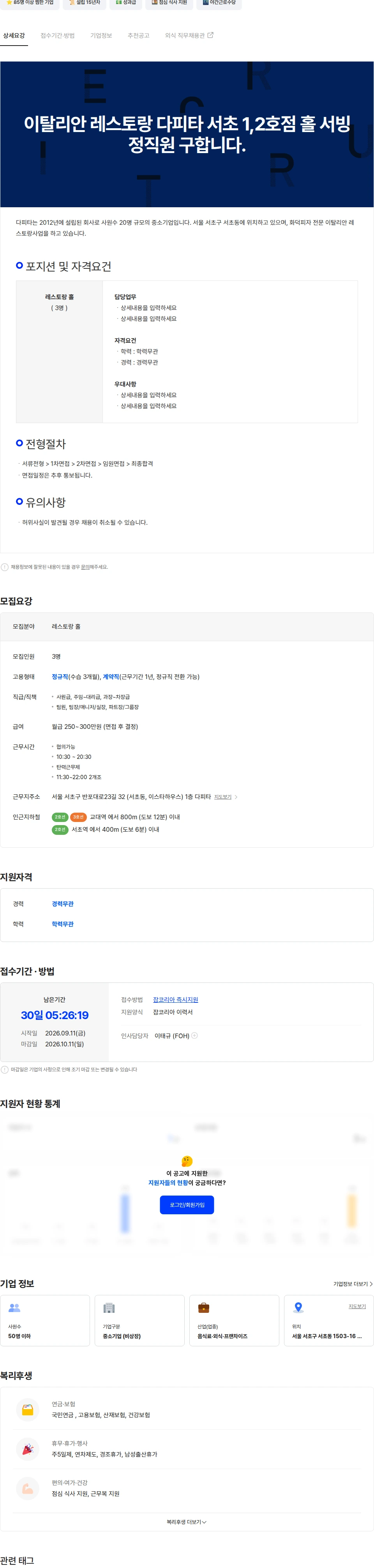다피타 이탈리안 레스토랑 다피타 서초 1,2호점 홀 서빙 정직원 구합니다.. 채용공고