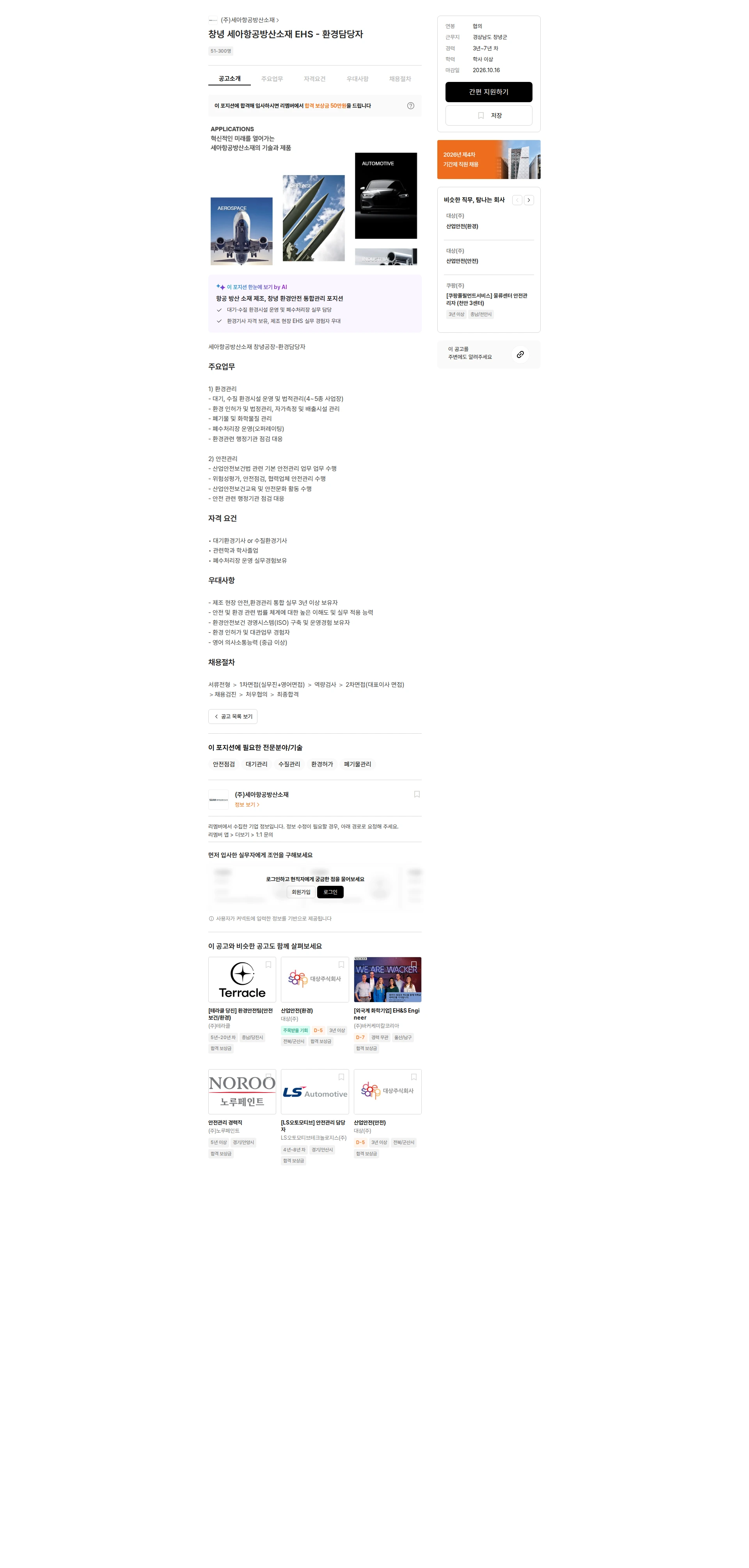세아항공방산소재 창녕 세아항공방산소재 EHS - 환경담당자 채용공고