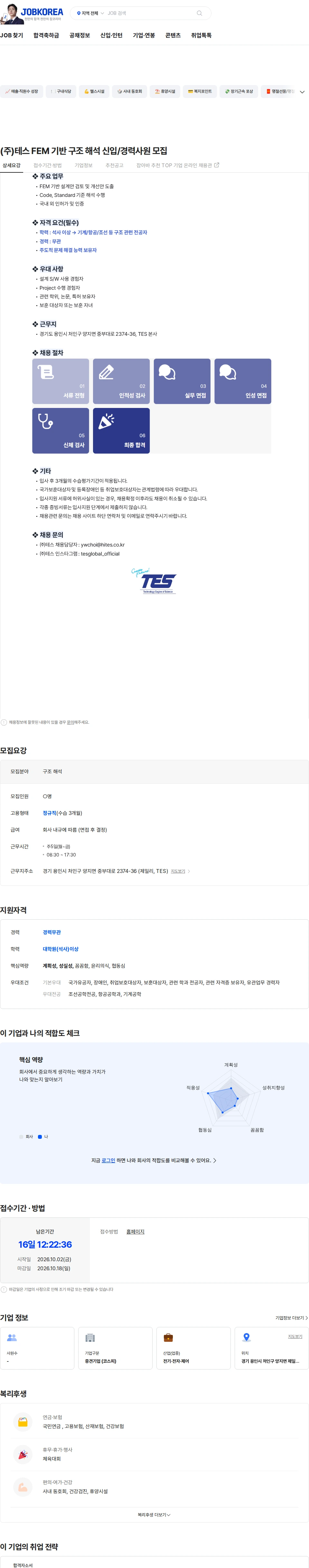 테스 (주)테스 FEM 기반 구조 해석 신입/경력사원 모집 채용공고