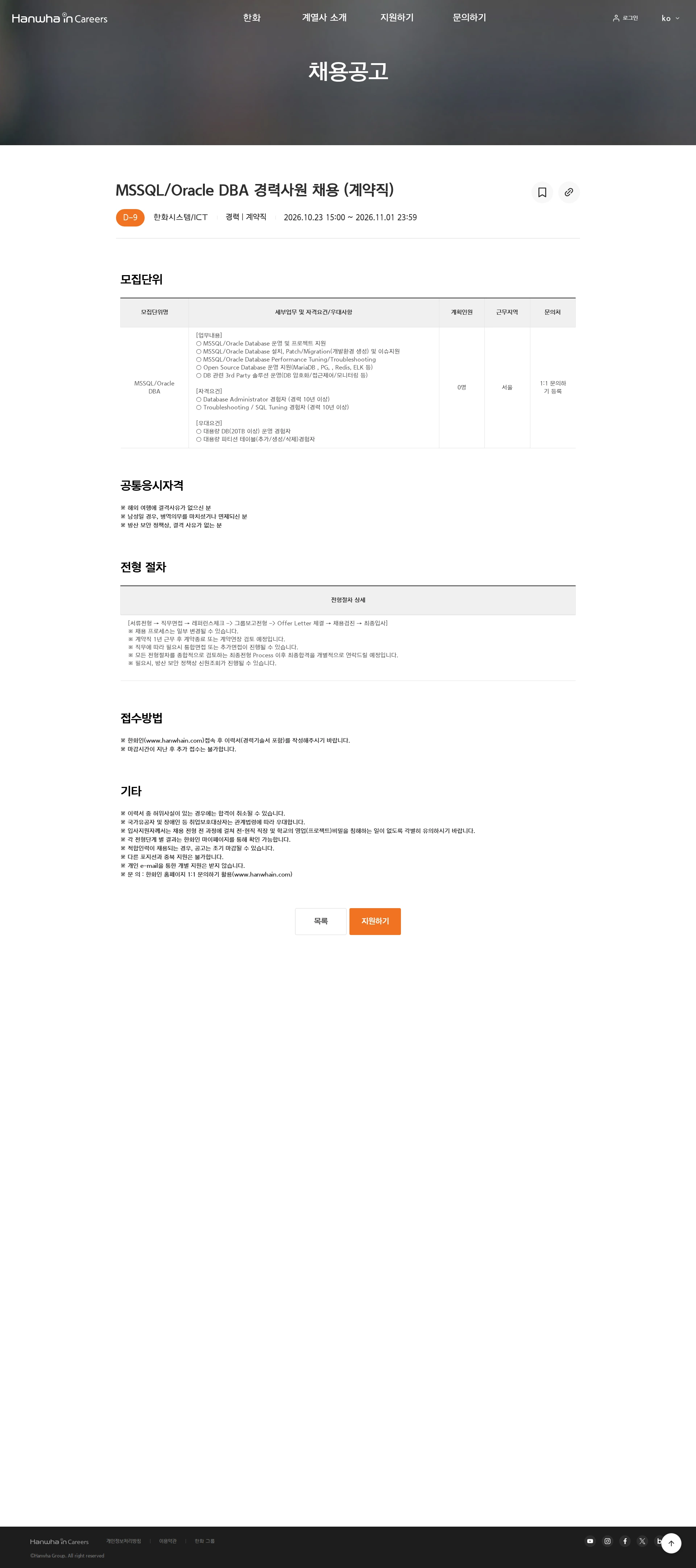 한화시스템 MSSQL/Oracle DBA 경력사원 채용 (계약직) 채용공고