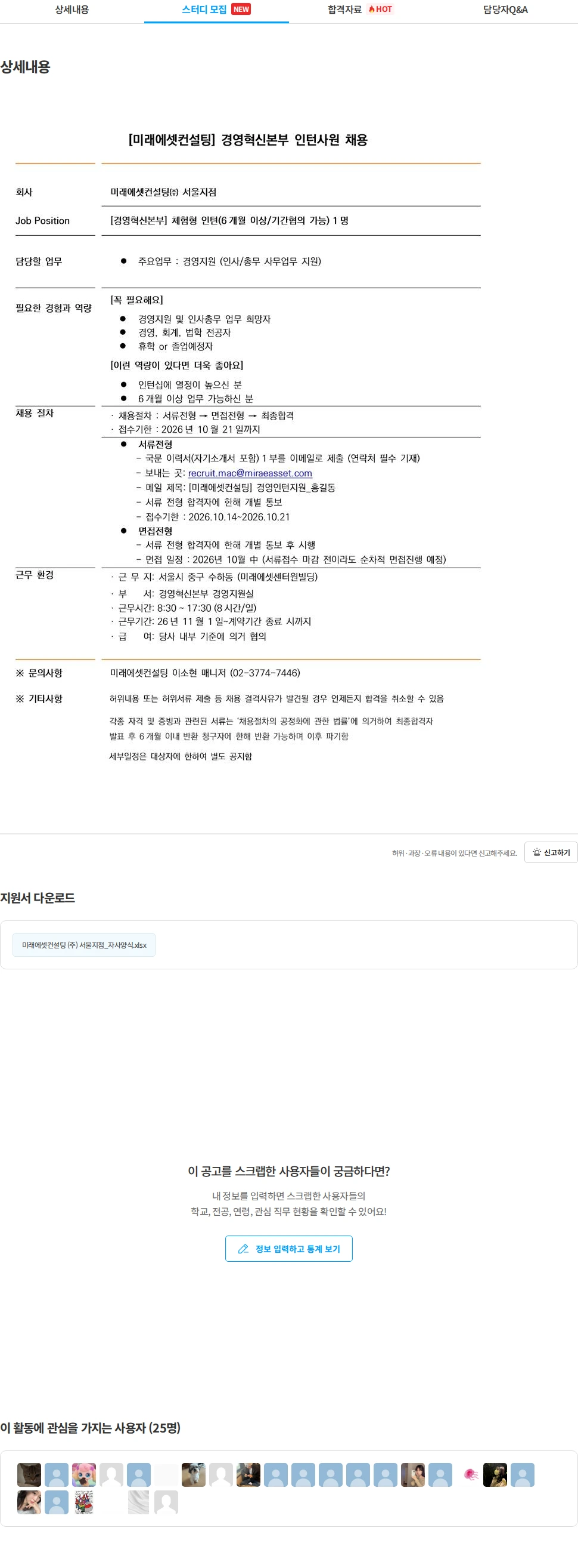 미래에셋컨설팅 [미래에셋컨설팅] 경영혁신본부 인턴사원 채용(~10/21) 채용공고