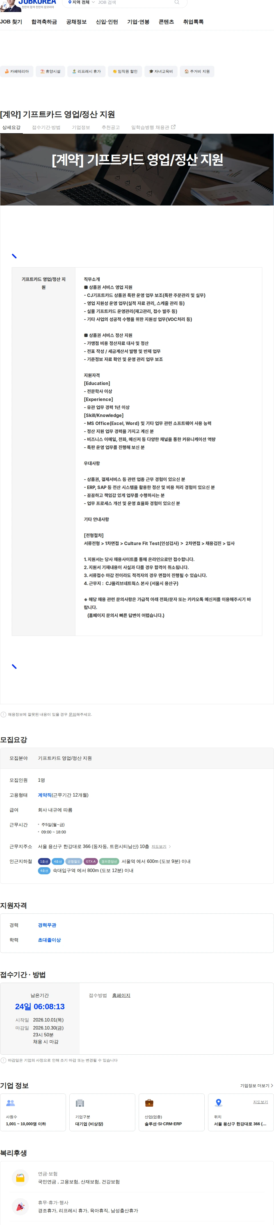 CJ올리브네트웍스 [계약] 기프트카드 영업/정산 지원 채용공고