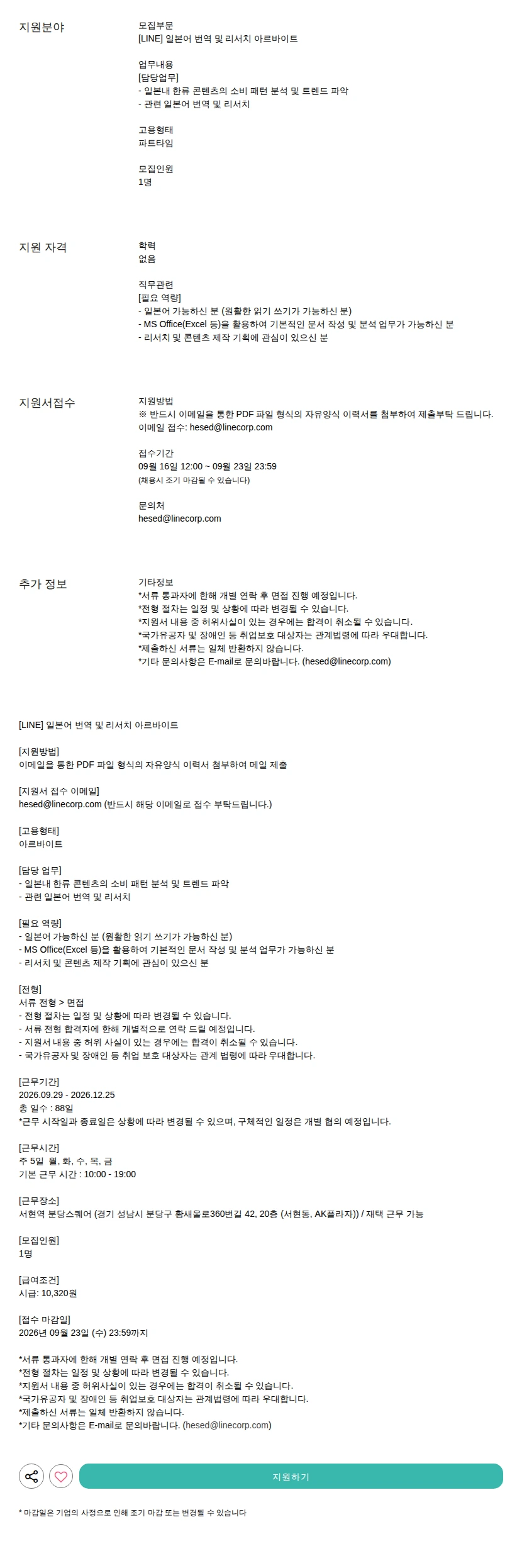 라인플러스 일본어 번역 및 리서치 아르바이트 채용공고