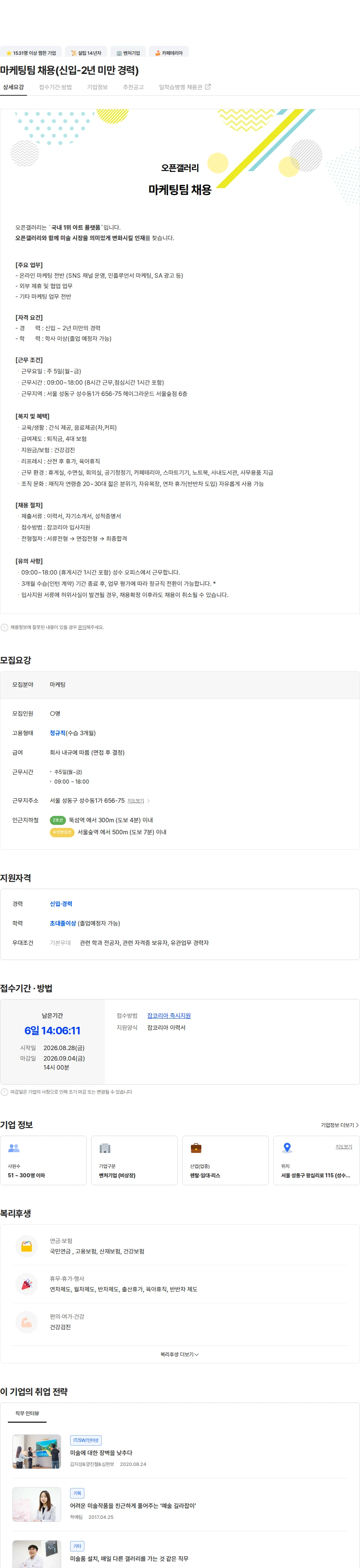 오픈갤러리 마케팅팀 채용(신입-2년 미만 경력) 채용공고