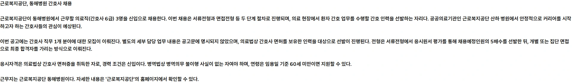 근로복지공단 [동해병원] 의료직(간호사_6급) 채용 공고 채용공고