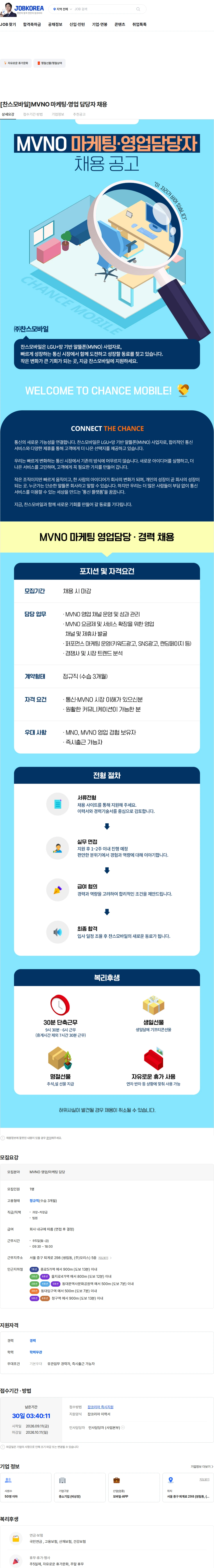 찬스모바일 [찬스모바일]MVNO 마케팅·영업 담당자 채용 채용공고