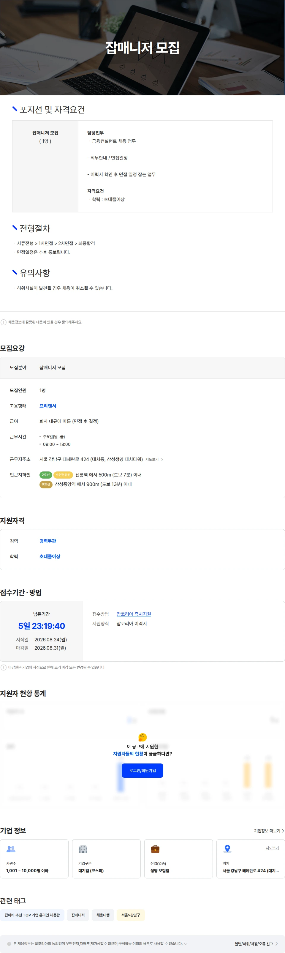 삼성생명 잡매니저 모집 채용공고