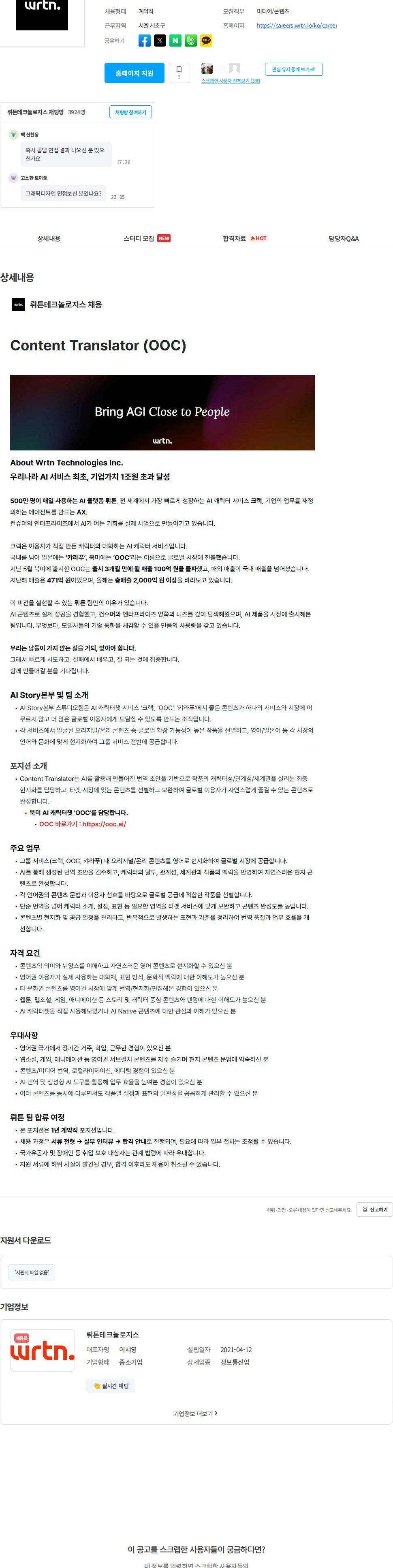 뤼튼테크놀로지스 Content Translator (OOC) 채용공고