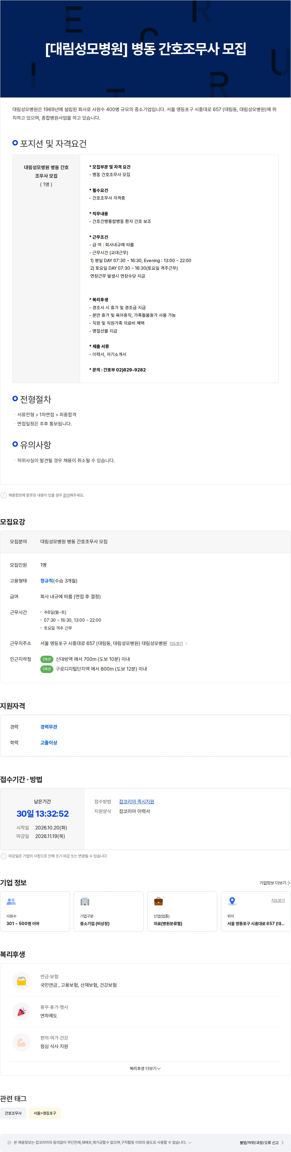 대림성모병원 [대림성모병원] 병동 간호조무사 모집 채용공고