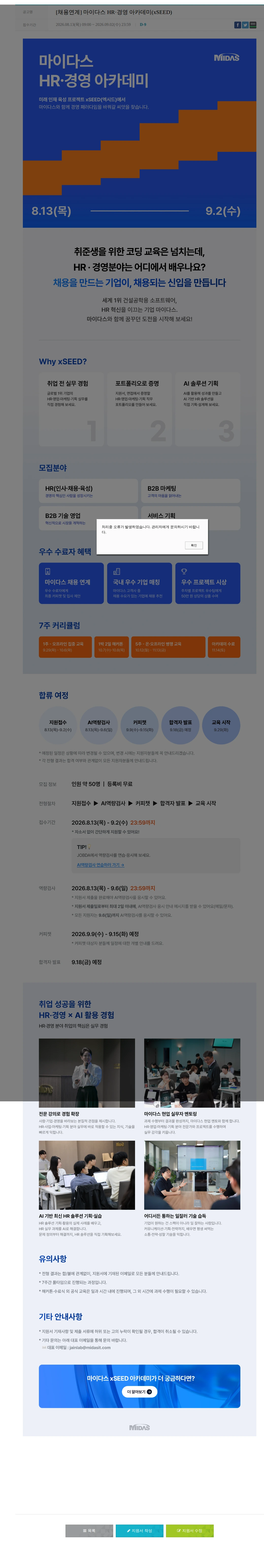 마이다스그룹 [채용연계] 마이다스 HR·경영 아카데미(xSEED) 채용공고
