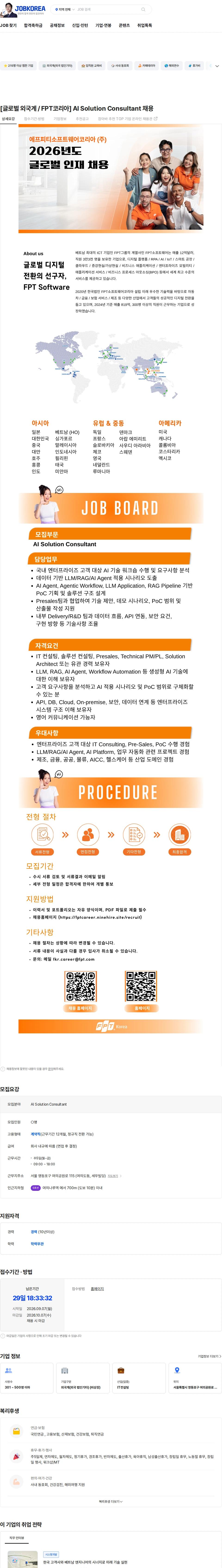 FPT소프트웨어 [글로벌 외국계 / FPT코리아] AI Solution Consultant 채용 채용공고