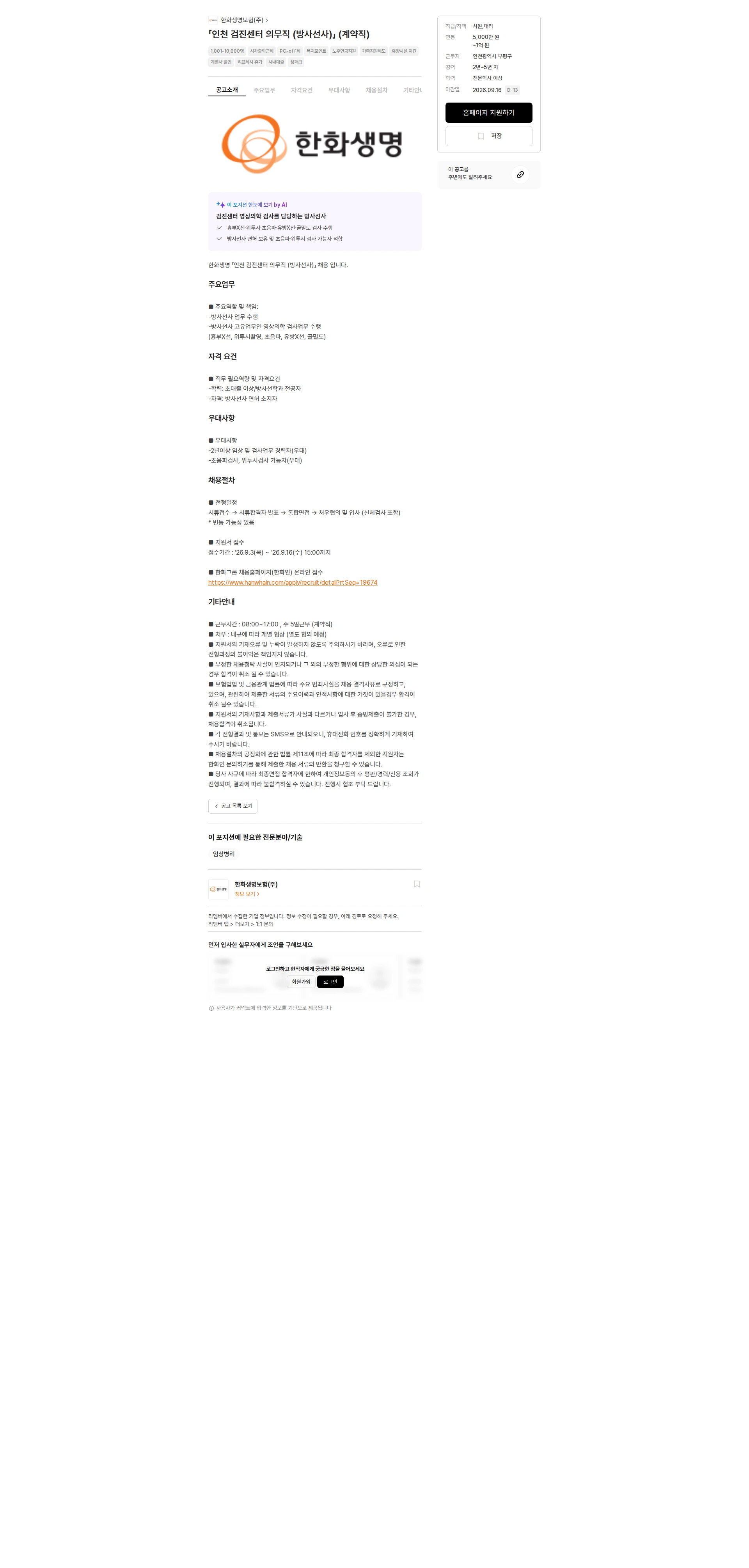 한화생명보험 「인천 검진센터 의무직 (방사선사)」 (계약직) 채용공고