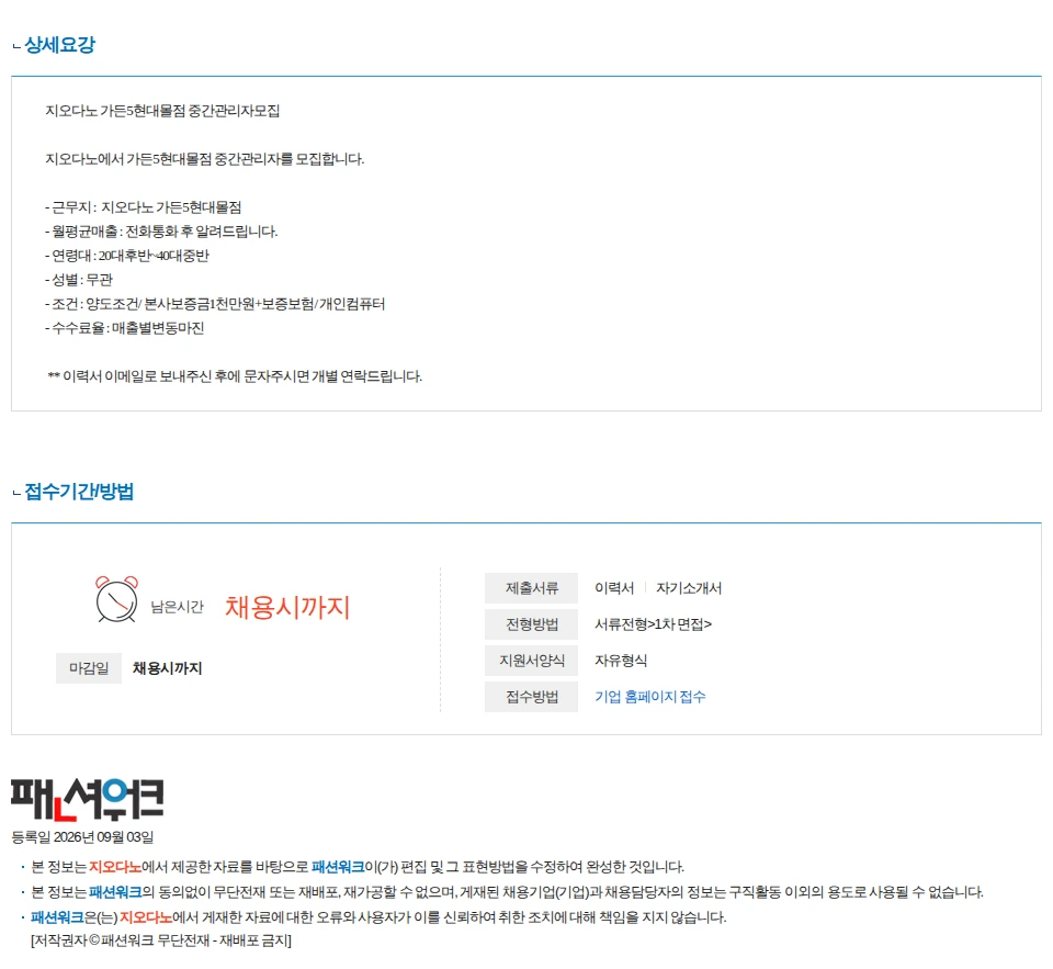지오다노 지오다노 가든5현대몰점 중간관리자 구인 채용공고