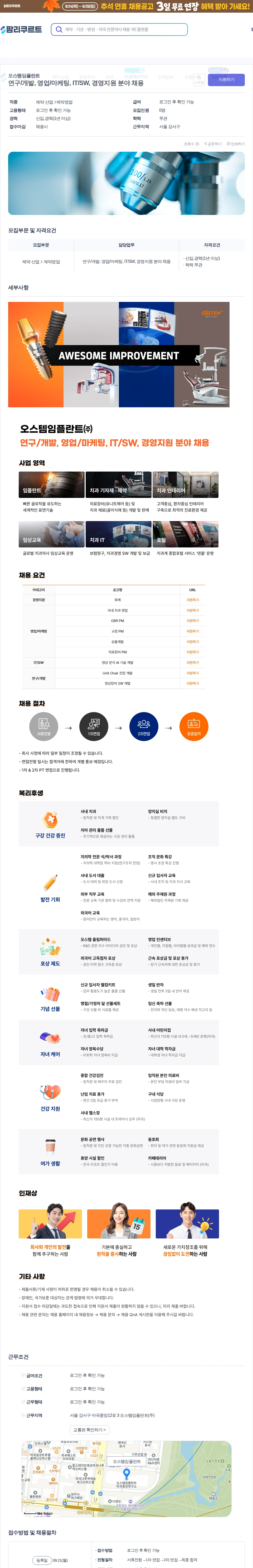 오스템임플란트 연구/개발, 영업/마케팅, IT/SW, 경영지원 분야 채용 채용공고