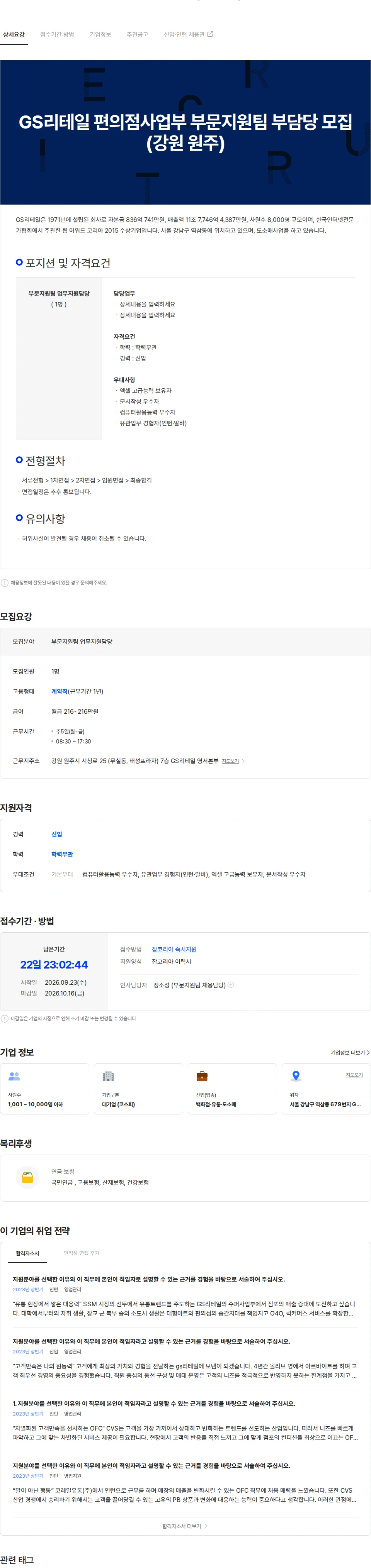 GS리테일 GS리테일 편의점사업부 부문지원팀 부담당 모집(강원 원주) 채용공고
