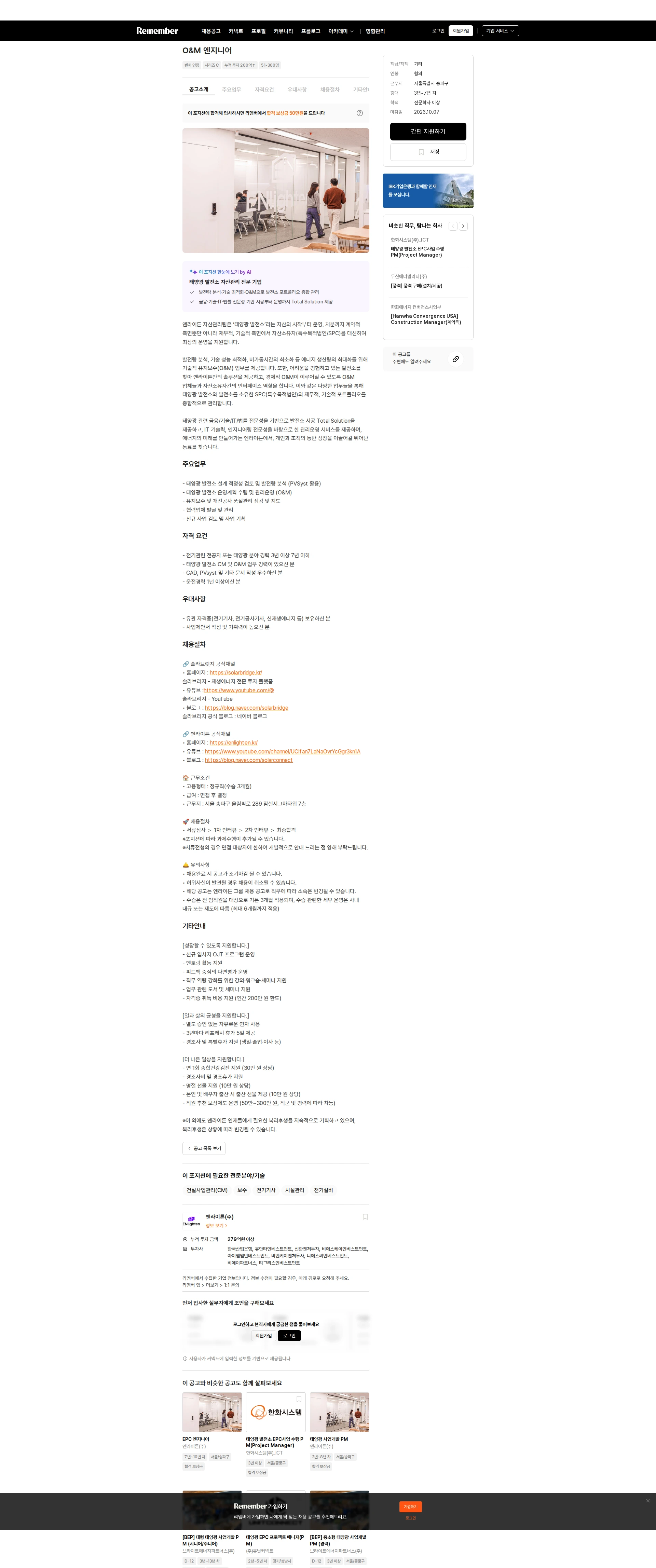 엔라이튼 O&M 엔지니어 채용공고