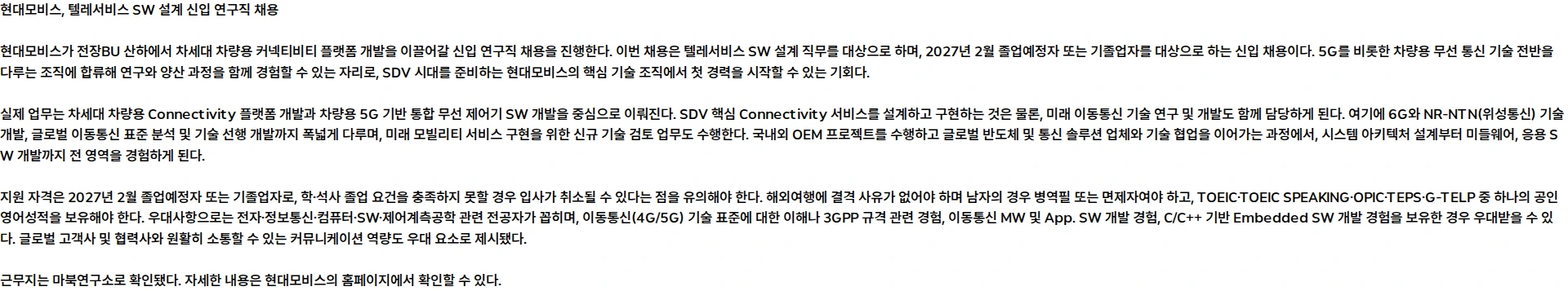 현대모비스 텔레서비스 SW 설계 채용공고