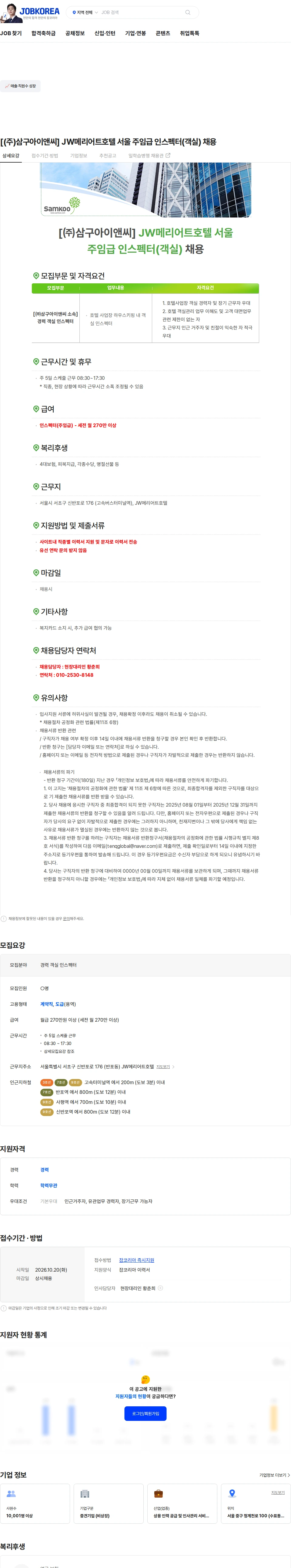 삼구아이앤씨 [(주)삼구아이앤씨] JW메리어트호텔 서울 주임급 인스펙터(객실) 채용 채용공고