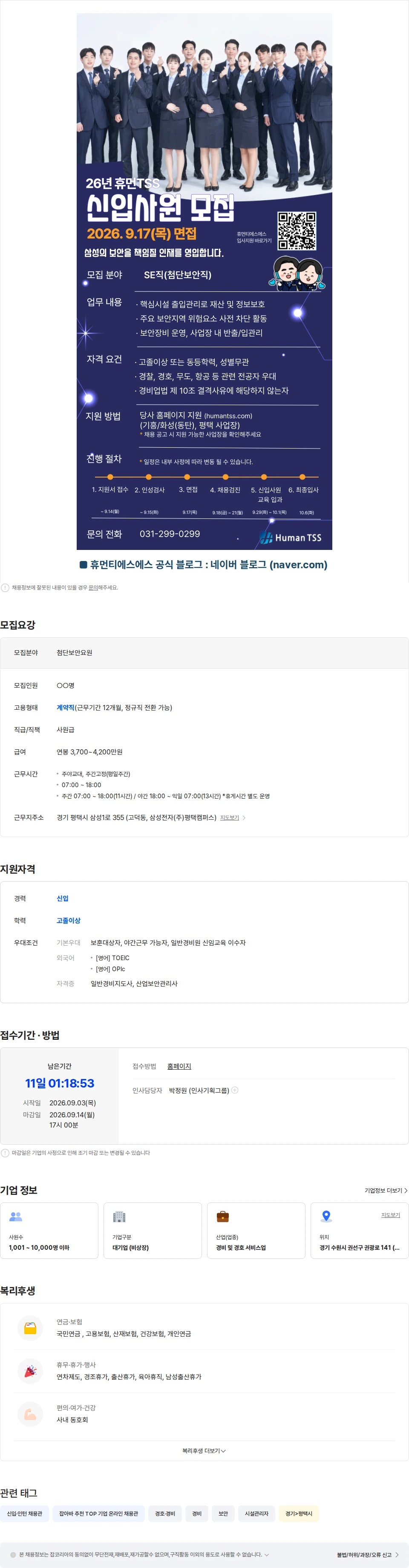 휴먼티에스에스 [삼성그룹 보안요원] 9월 첨단보안직 신입사원 채용 채용공고