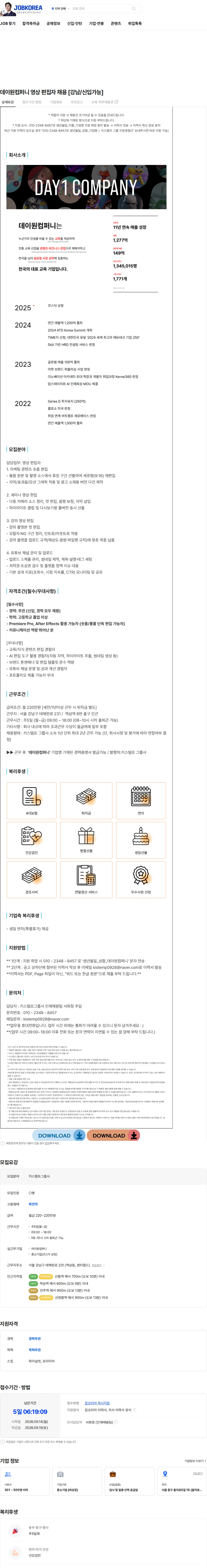 데이원컴퍼니 데이원컴퍼니 영상 편집자 채용 [강남/신입가능] 채용공고