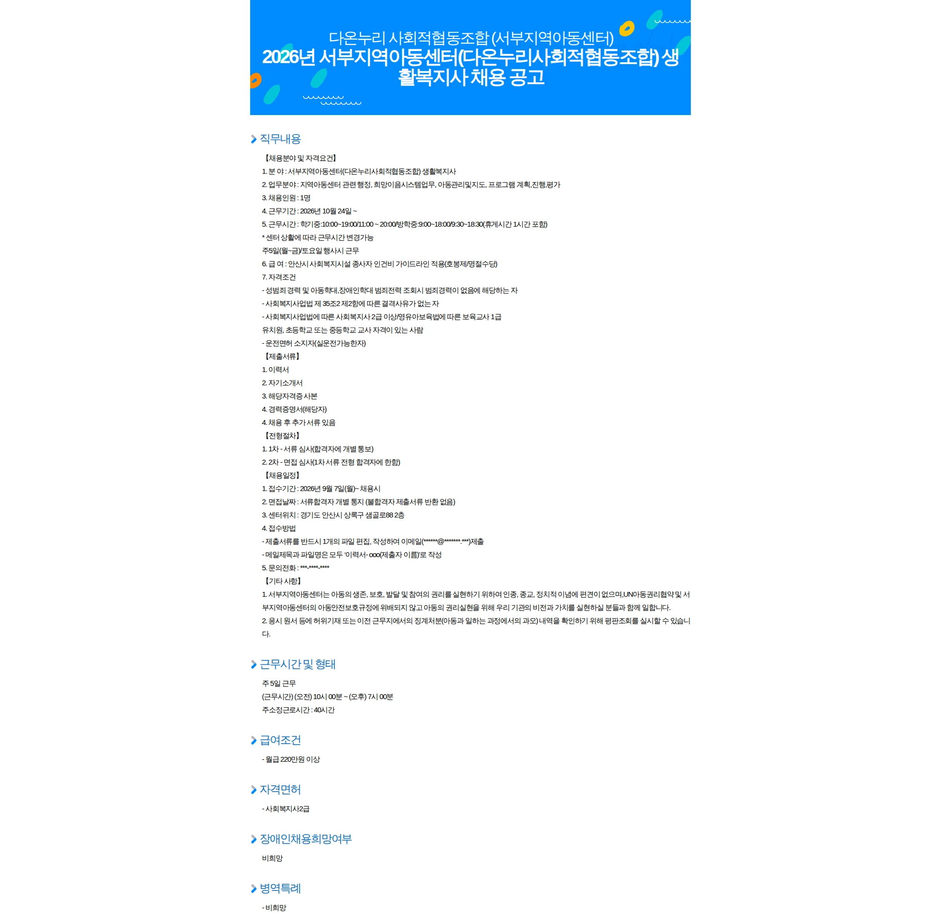 다온누리사회적협동조합 2026년 서부지역아동센터(다온누리사회적협동조합) 생활복지사 채용 공고 채용공고