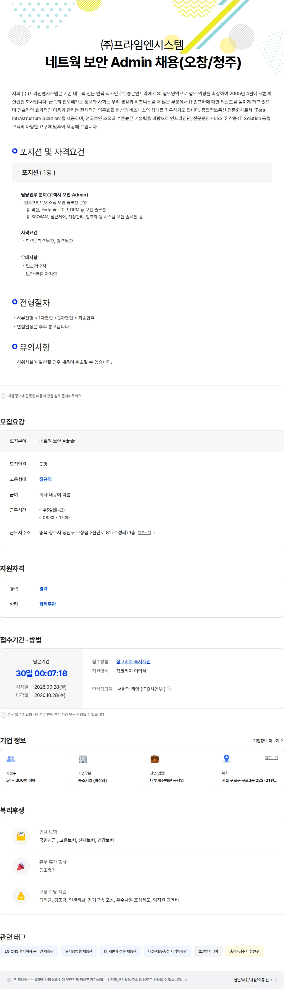프라임엔시스템 네트웍 보안 Admin 채용(오창/청주) 채용공고