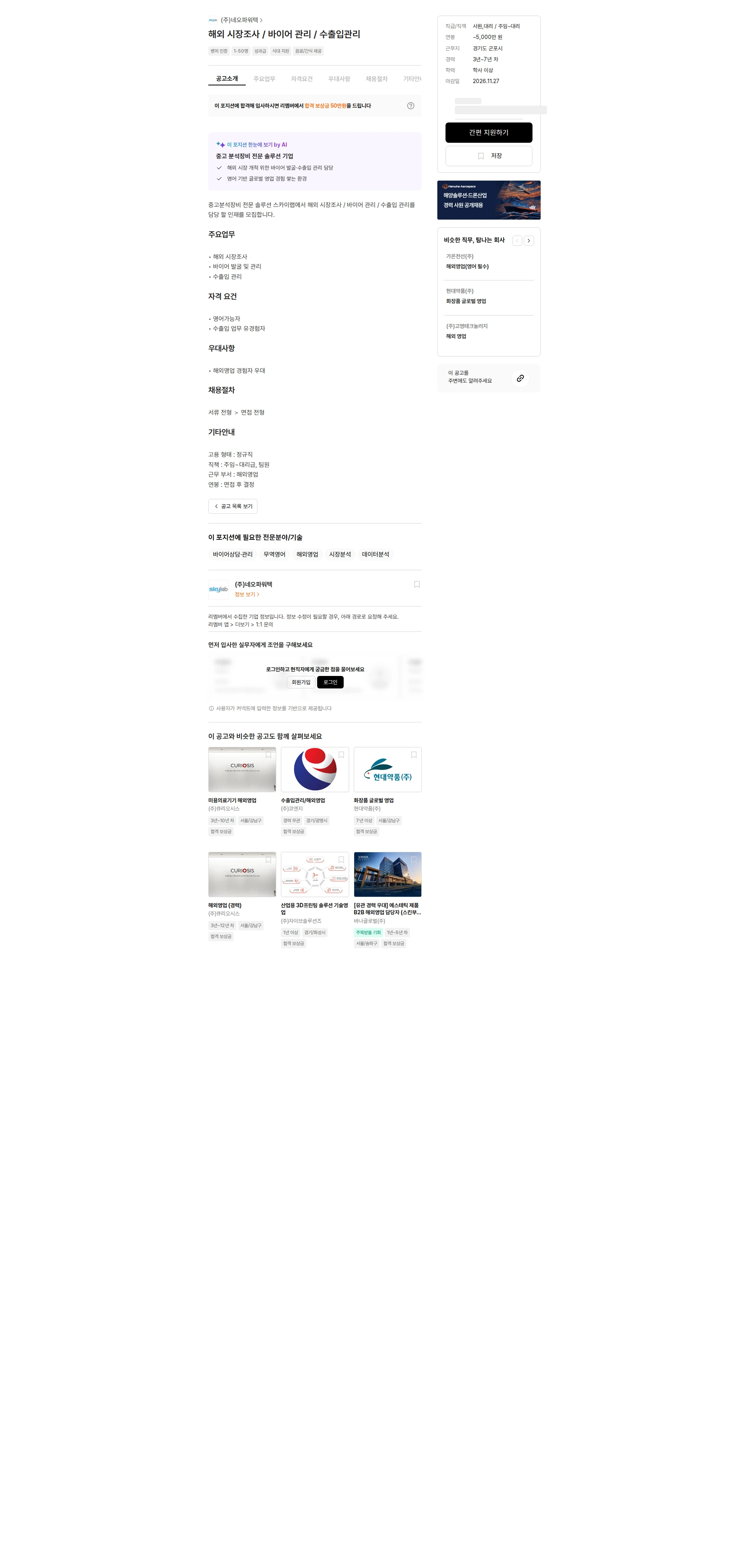네오파워텍 해외 시장조사 / 바이어 관리 / 수출입관리 채용공고