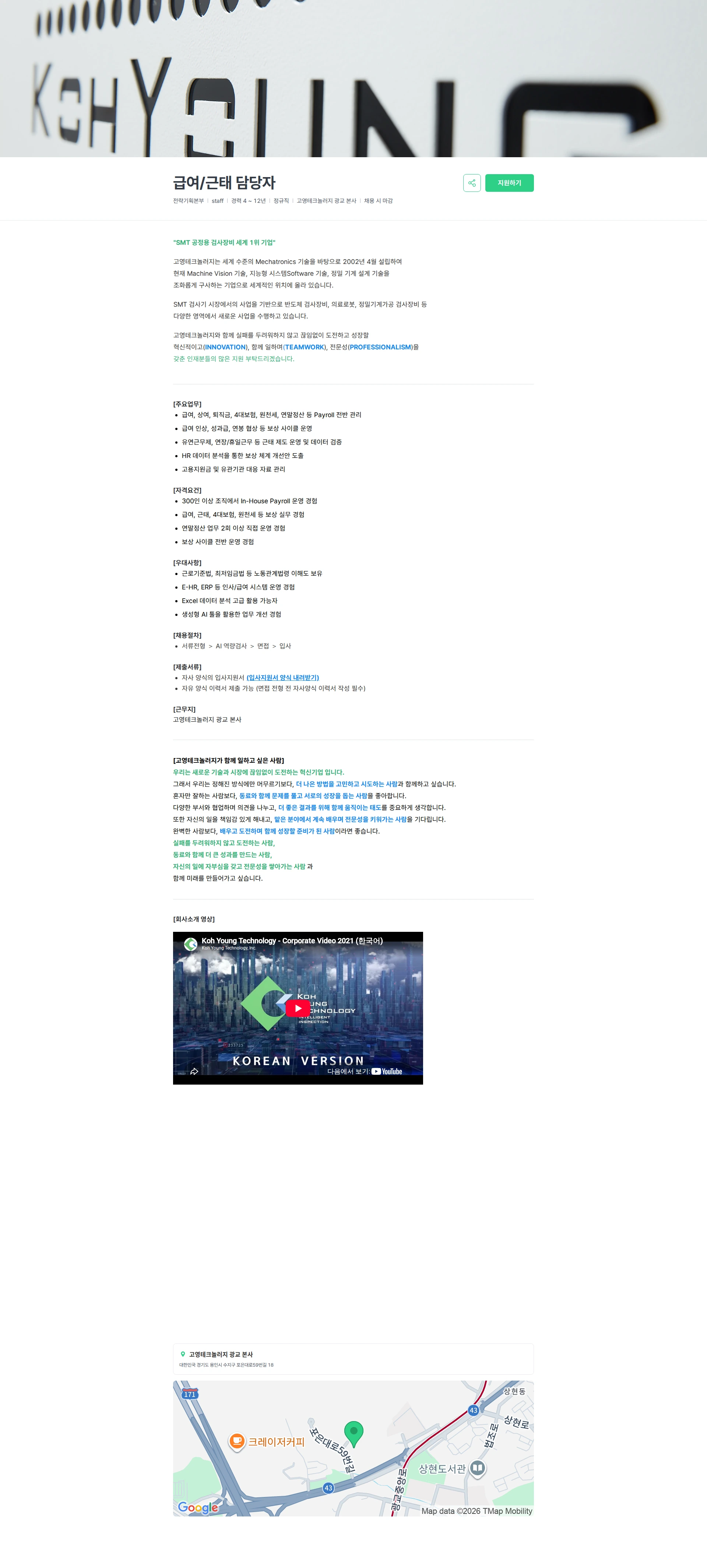 고영테크놀러지 급여/근태 담당자 채용공고