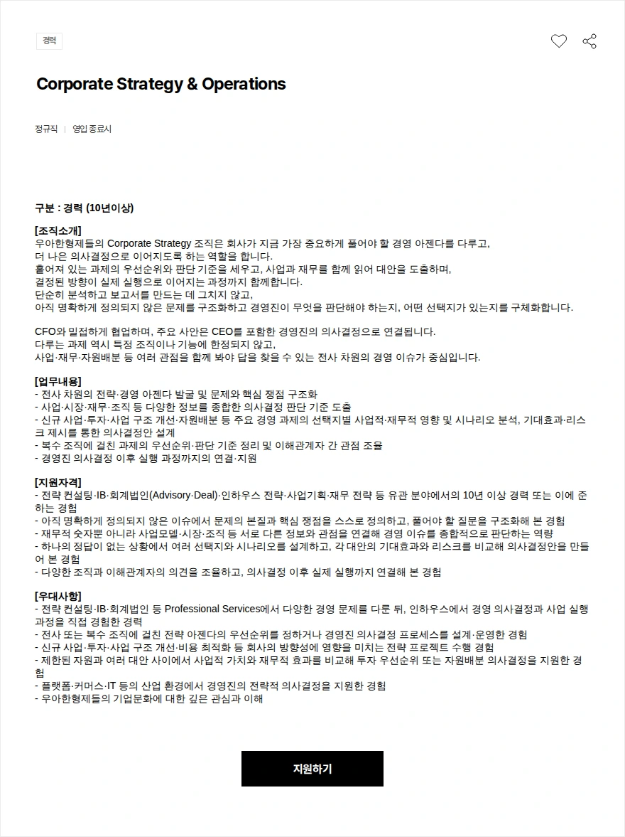 우아한형제들 Corporate Strategy & Operations 채용공고