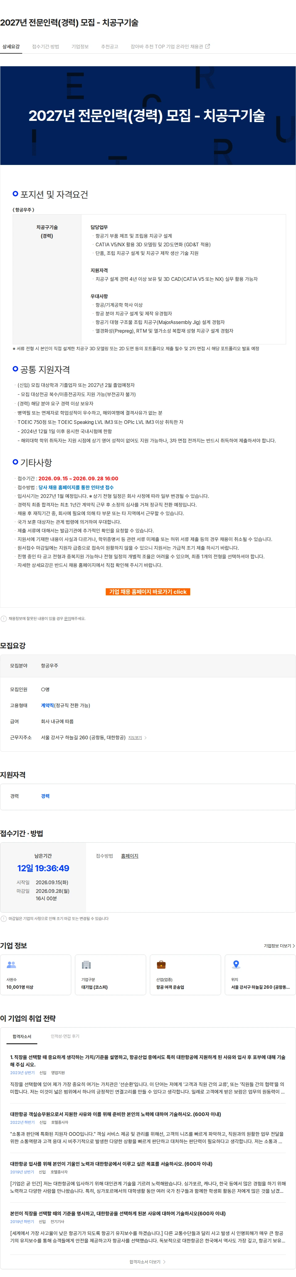 대한항공 2027년 전문인력(경력) 모집 - 치공구기술 채용공고