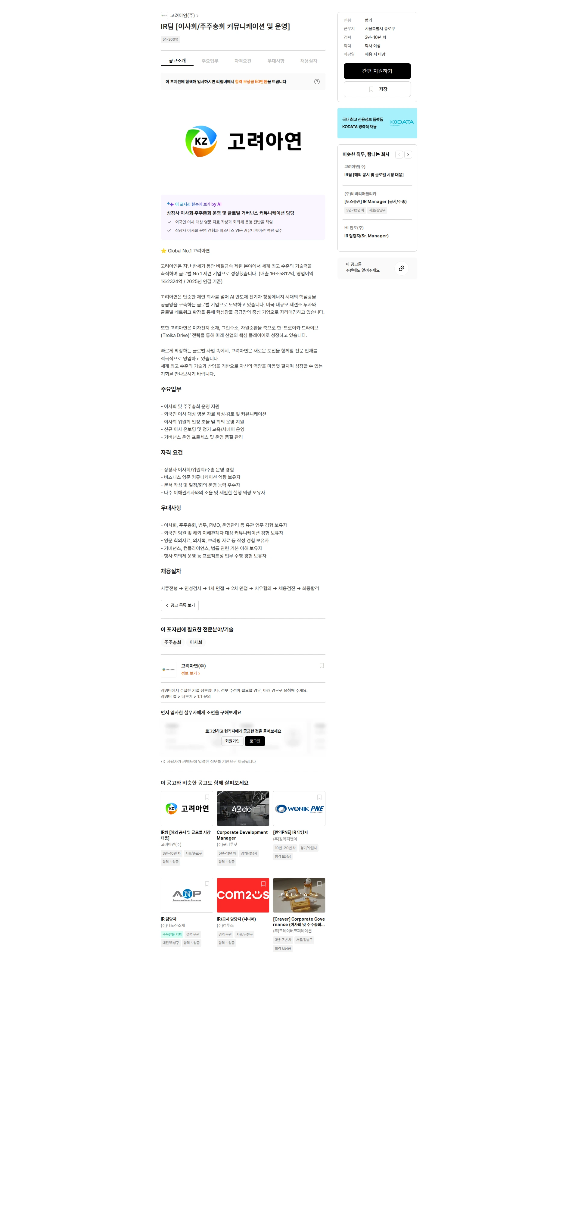 고려아연 IR팀 [이사회/주주총회 커뮤니케이션 및 운영] 채용공고