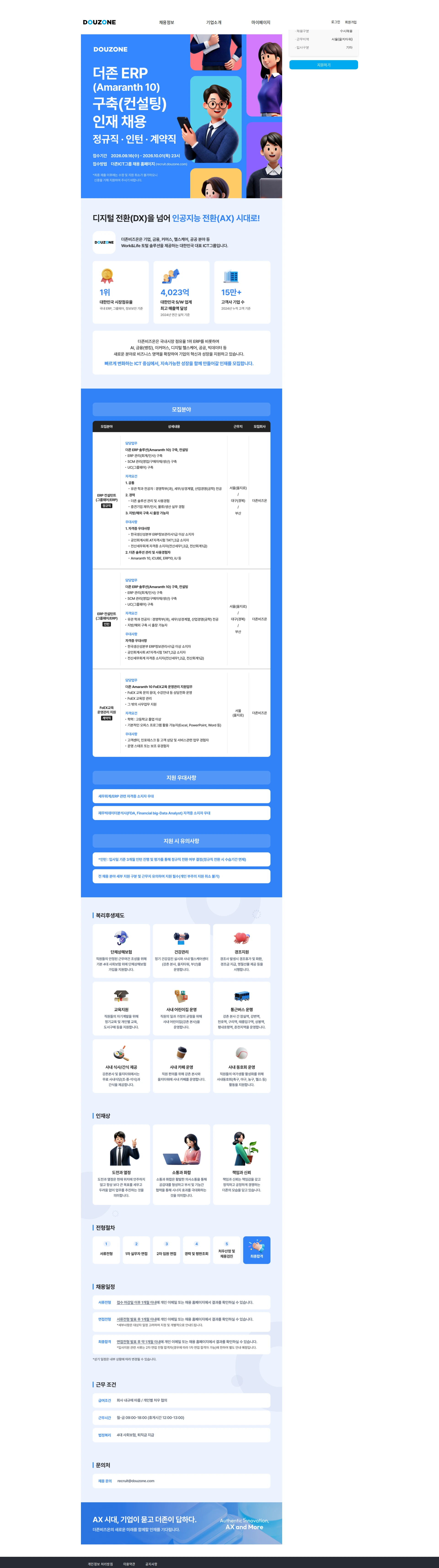 더존비즈온 [ERP컨설팅]더존 ERP(Amaranth10)구축(컨설팅) 인재 채용(정규직, 인턴, 계약직) 채용공고