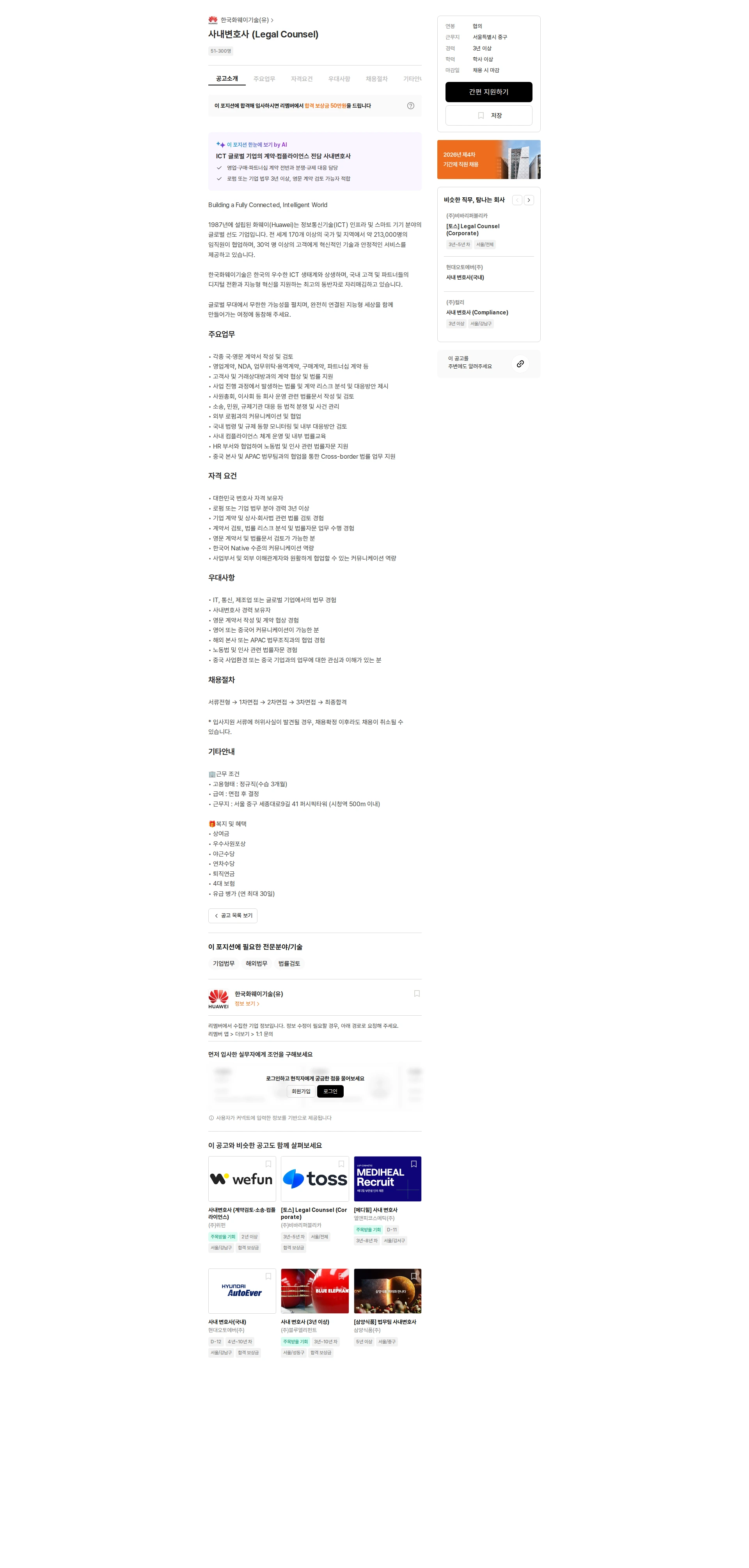 한국화웨이기술 사내변호사 (Legal Counsel) 채용공고
