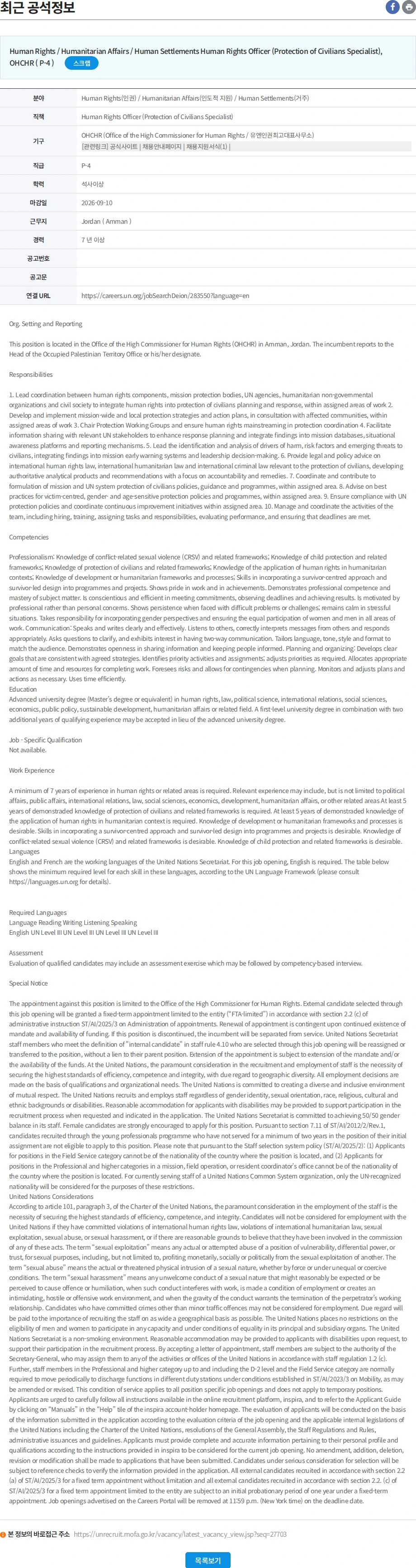 유엔리쿠르터 Human Rights Officer (Protection of Civilians Specialist) 채용공고