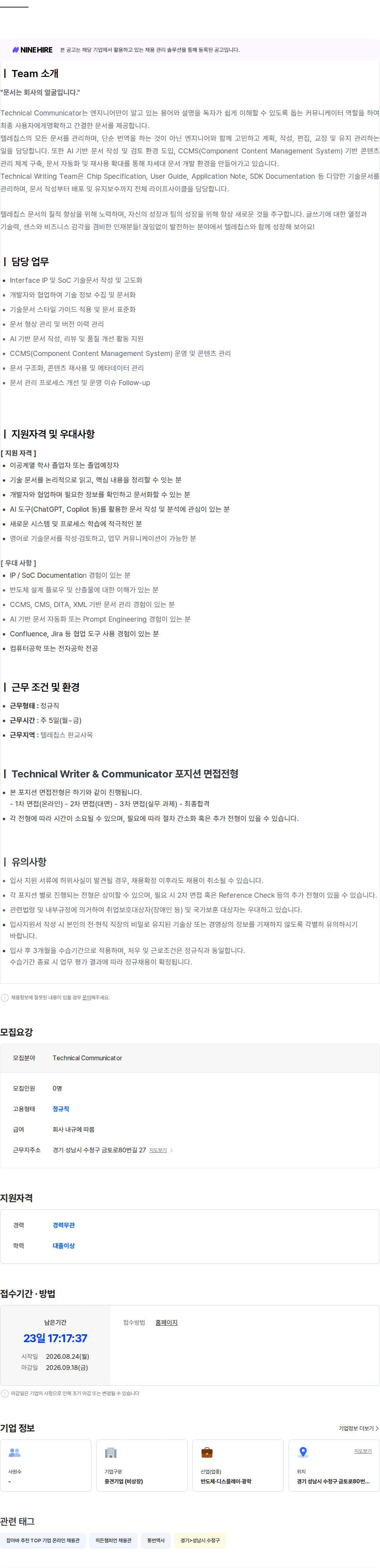 텔레칩스 [판교 사옥] Technical Communicator 채용공고