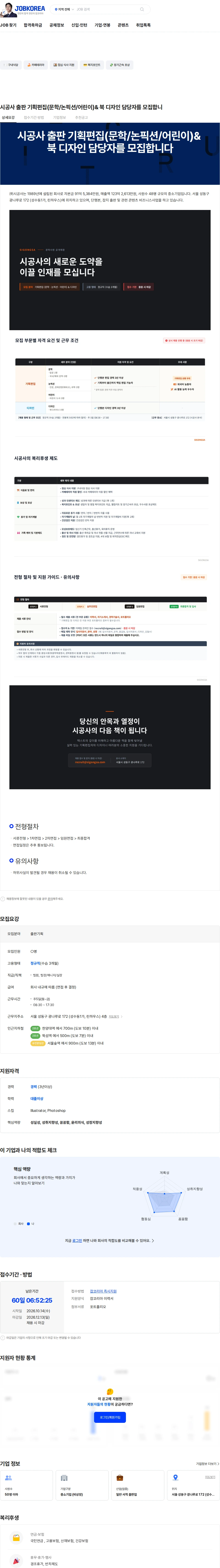 시공사 시공사 출판 기획편집(문학/논픽션/어린이)& 북 디자인 담당자를 모집합니 채용공고