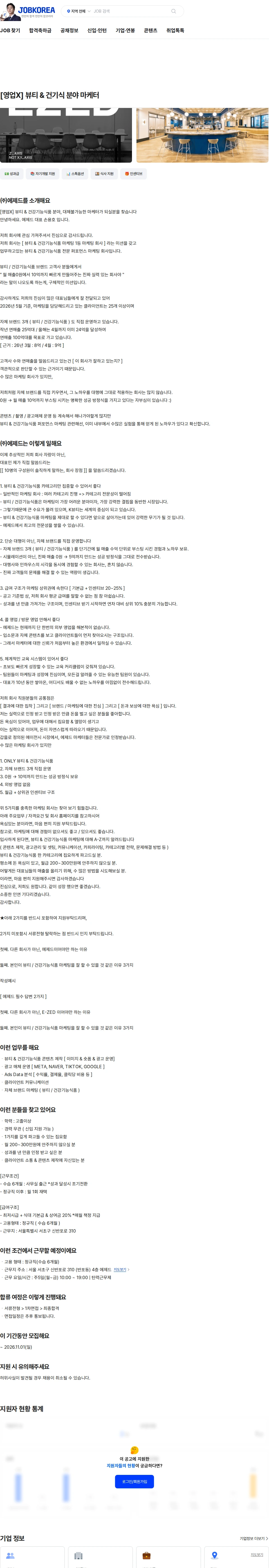 에제드 [영업X] 뷰티 & 건기식 분야 마케터 채용공고