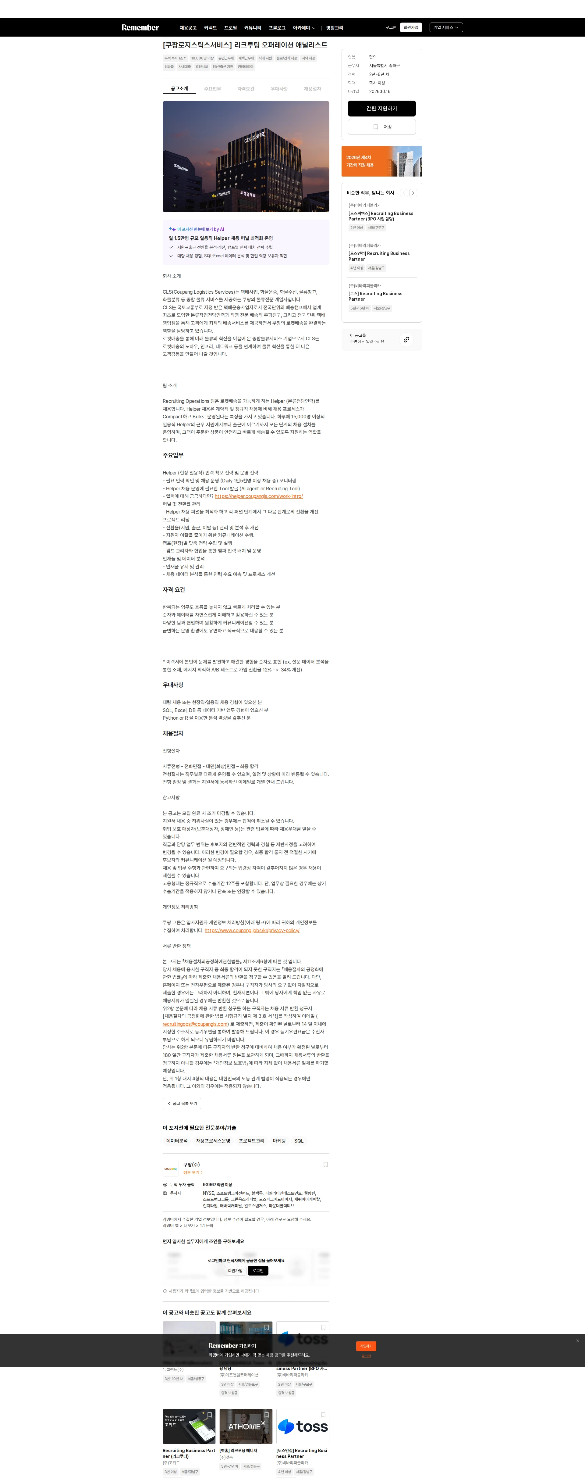 쿠팡 [쿠팡로지스틱스서비스] 리크루팅 오퍼레이션 애널리스트 채용공고