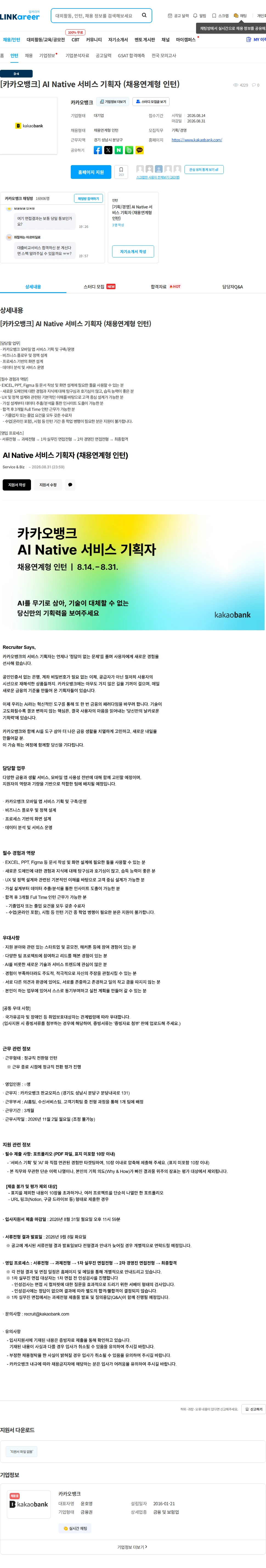 카카오뱅크 [카카오뱅크] AI Native 서비스 기획자 (채용연계형 인턴) 채용공고