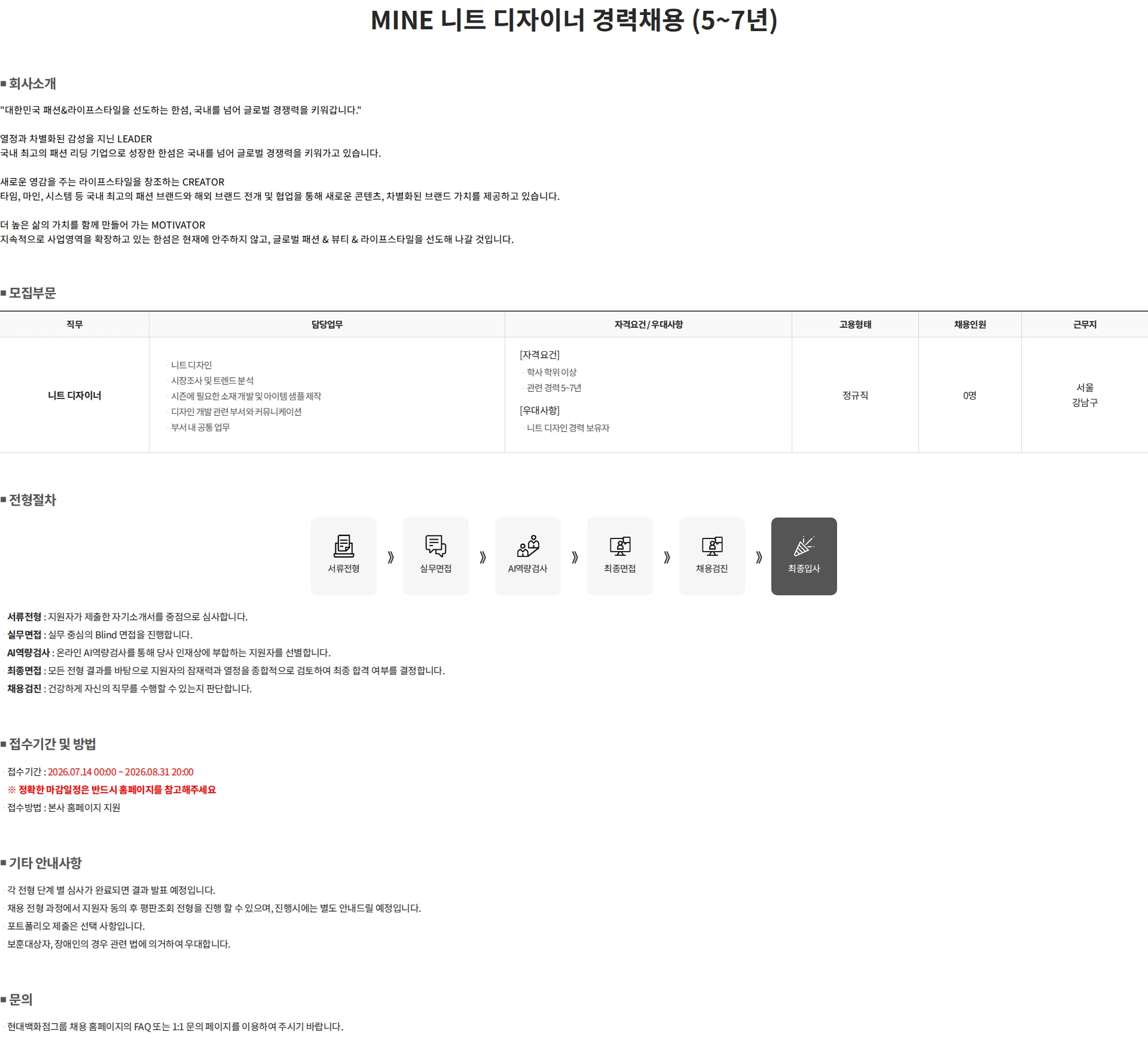 한섬 MINE 니트 디자이너 경력채용 (5~7년) 채용공고
