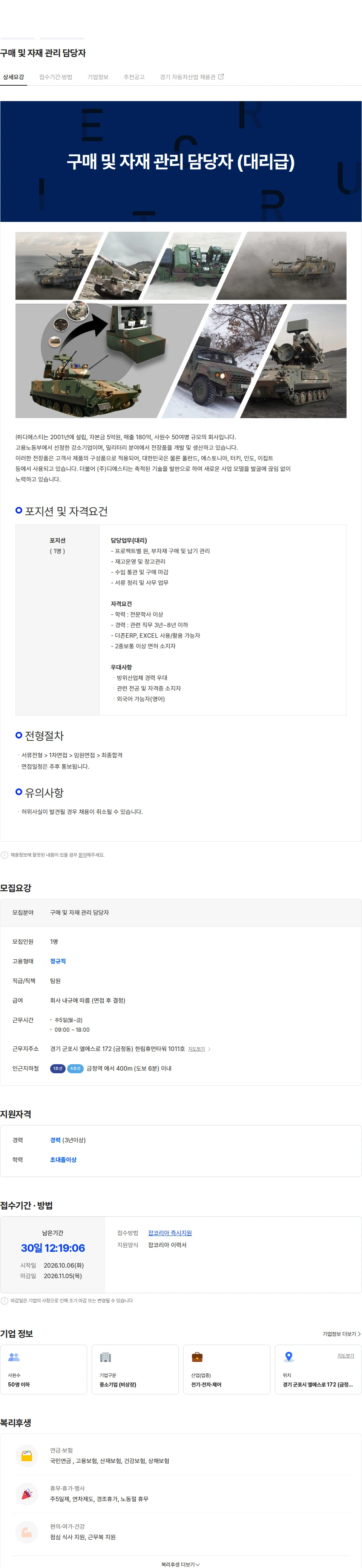 디에스티 구매 및 자재 관리 담당자 채용공고