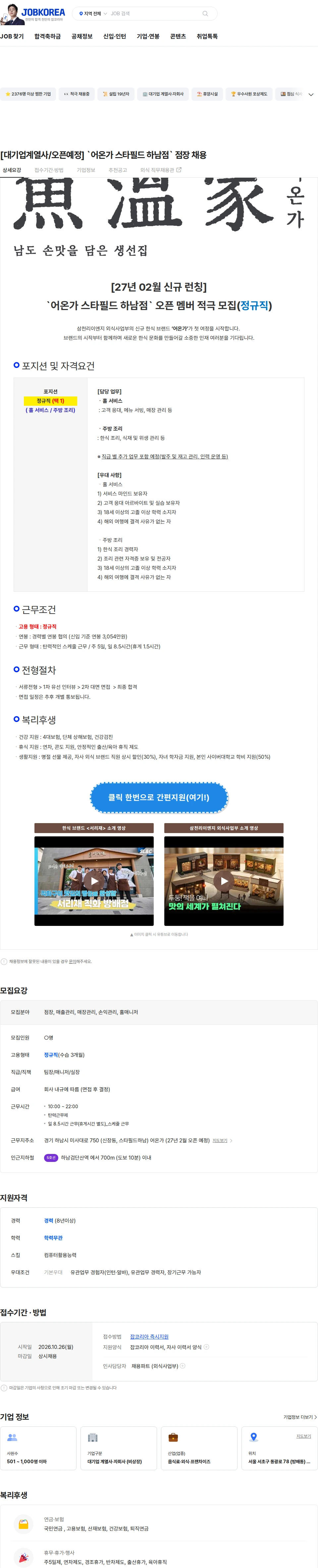 삼천리ENG [대기업계열사/오픈예정] `어온가 스타필드 하남점` 점장 채용 채용공고
