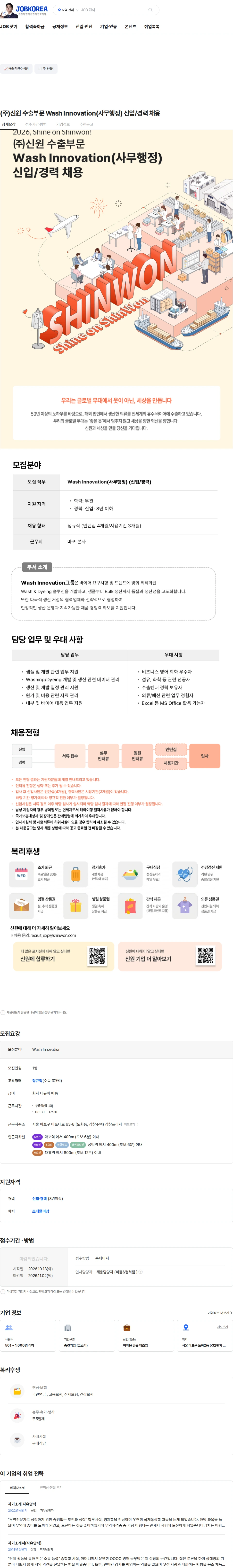 신원 (주)신원 수출부문 Wash Innovation(사무행정) 신입/경력 채용 채용공고