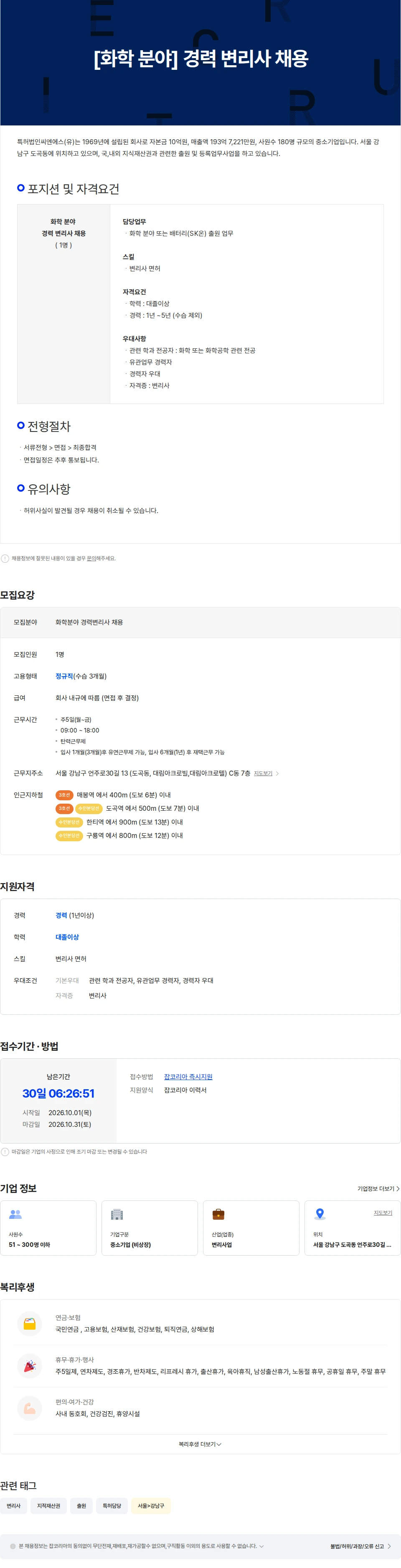 특허법인씨엔에스 [화학 분야] 경력 변리사 채용 채용공고