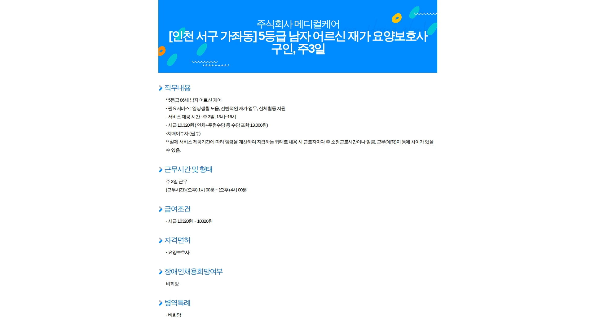 메디컬케어 [인천 서구 가좌동] 5등급 남자 어르신 재가 요양보호사 구인, 주3일 채용공고