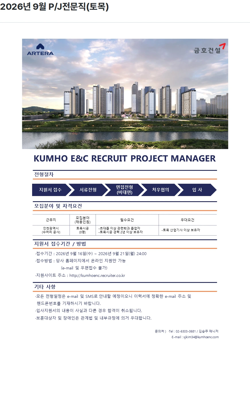 금호건설 2026년 9월 P/J전문직(토목) 채용공고