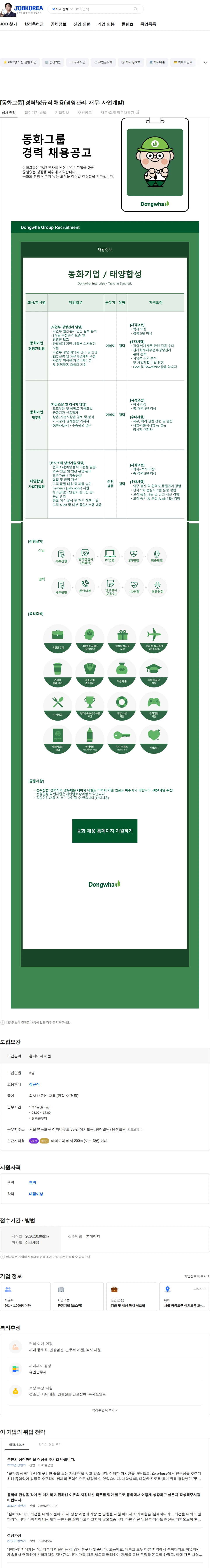 동화기업 [동화그룹] 경력/정규직 채용(경영관리, 재무, 사업개발) 채용공고